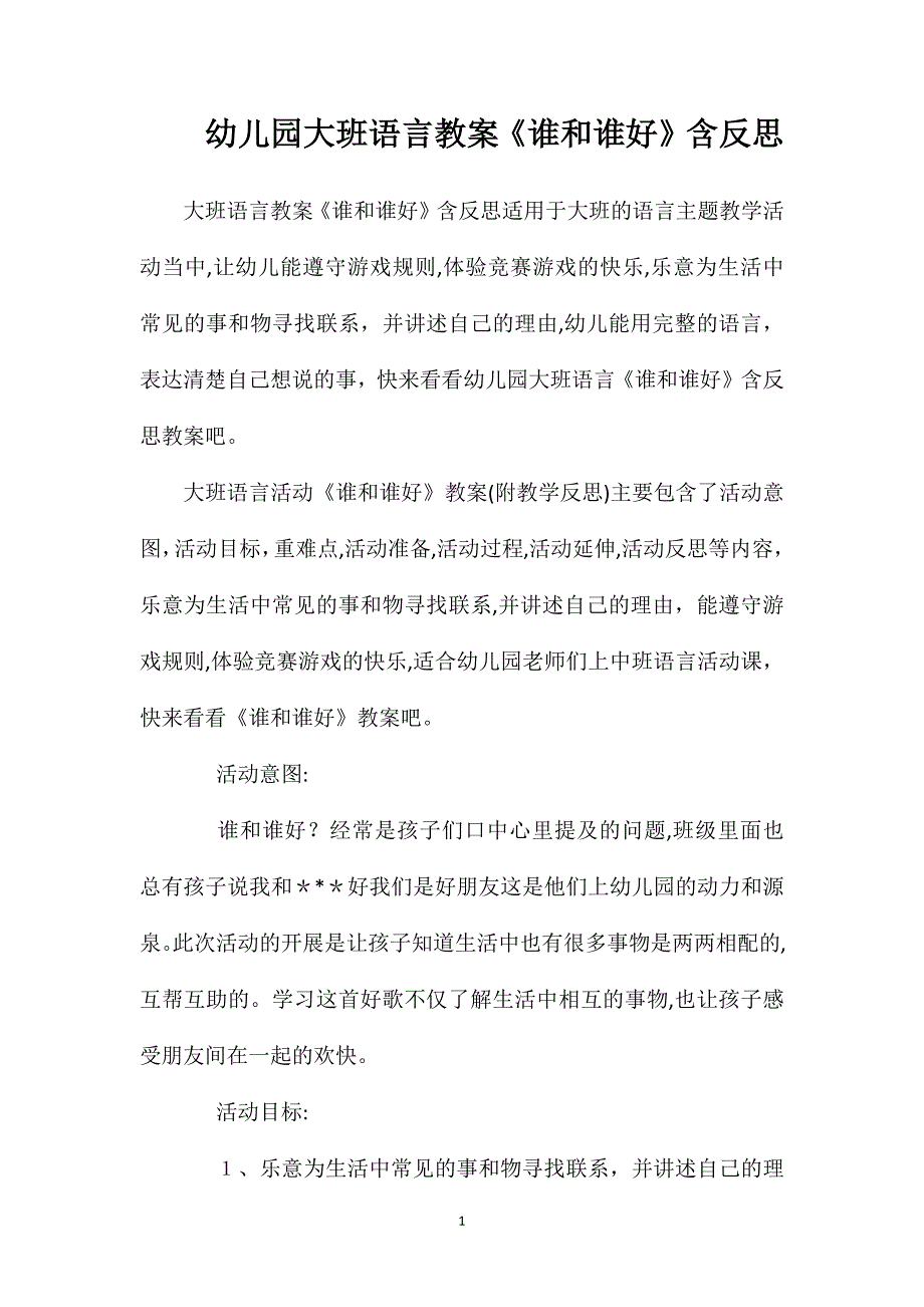 幼儿园大班语言教案谁和谁好含反思_第1页