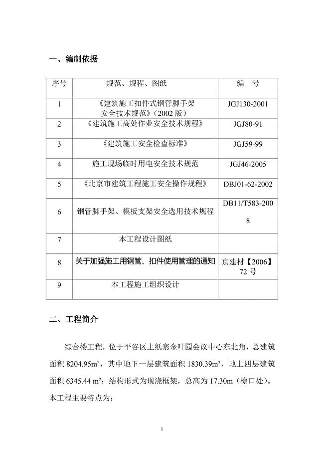 架 子 工 程 施 工 方 案.doc