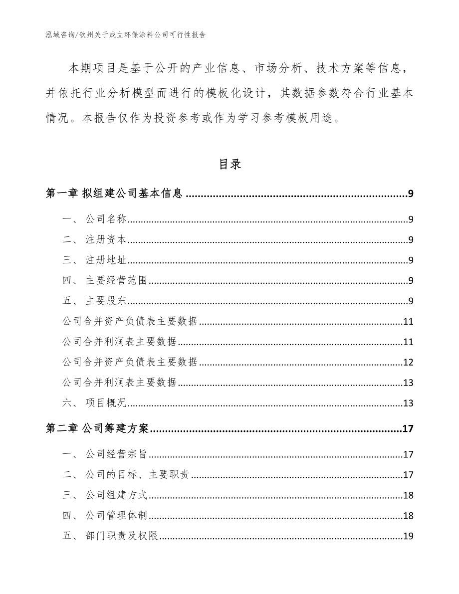 钦州关于成立环保涂料公司可行性报告_范文参考_第4页