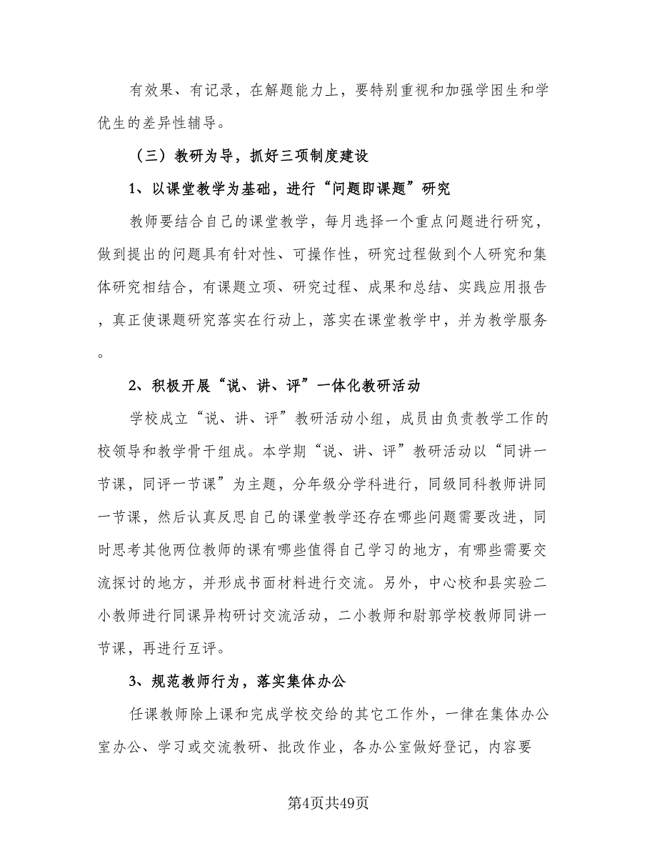 2023-2024第一学期学校教学工作计划标准样本（九篇）.doc_第4页