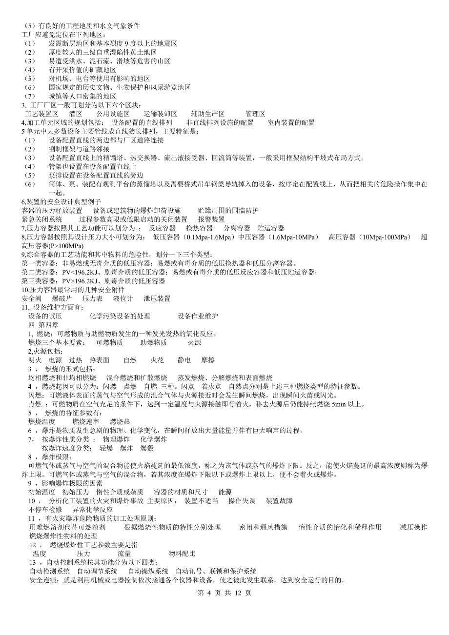 化工安全技术概论_第4页