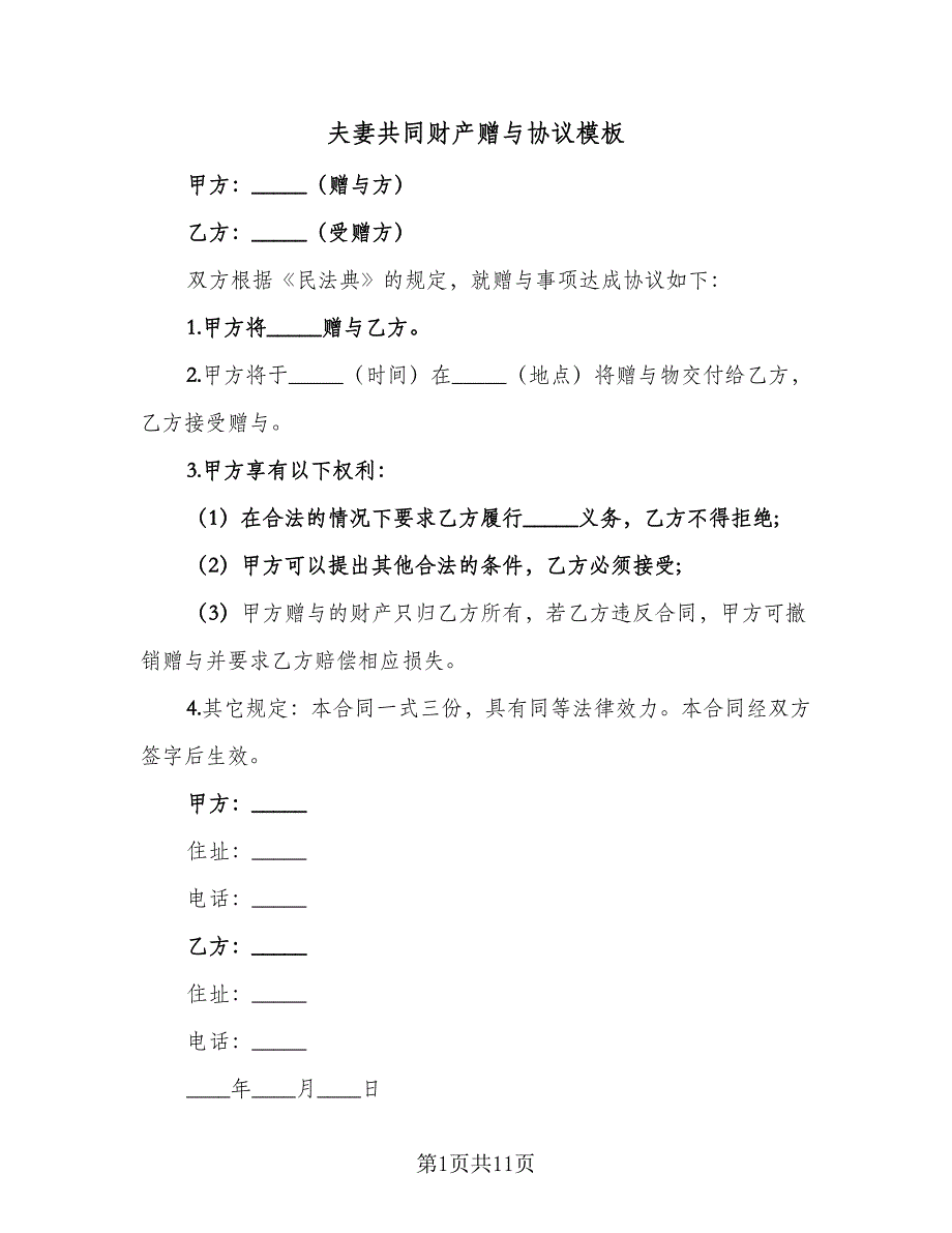 夫妻共同财产赠与协议模板（7篇）_第1页