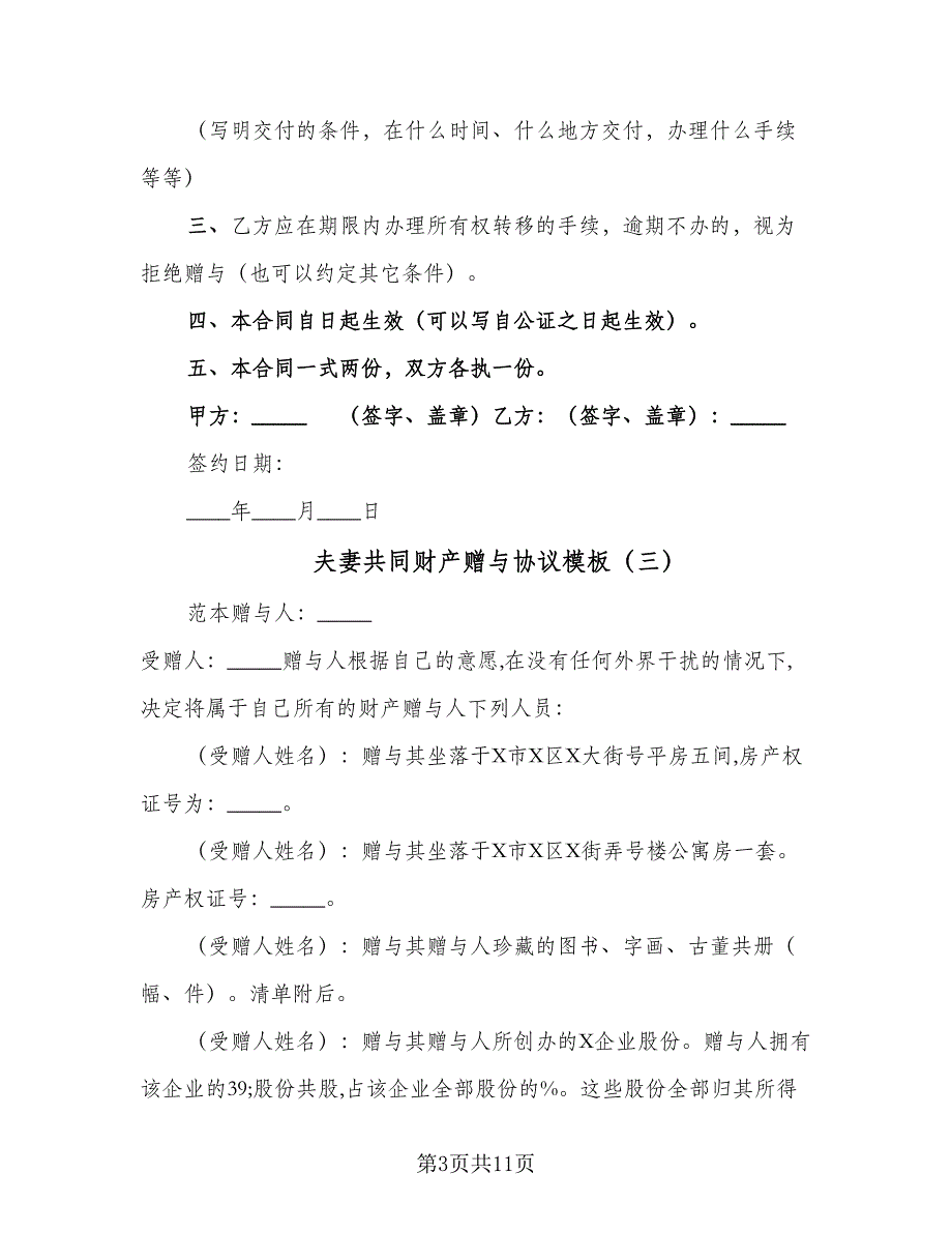 夫妻共同财产赠与协议模板（7篇）_第3页