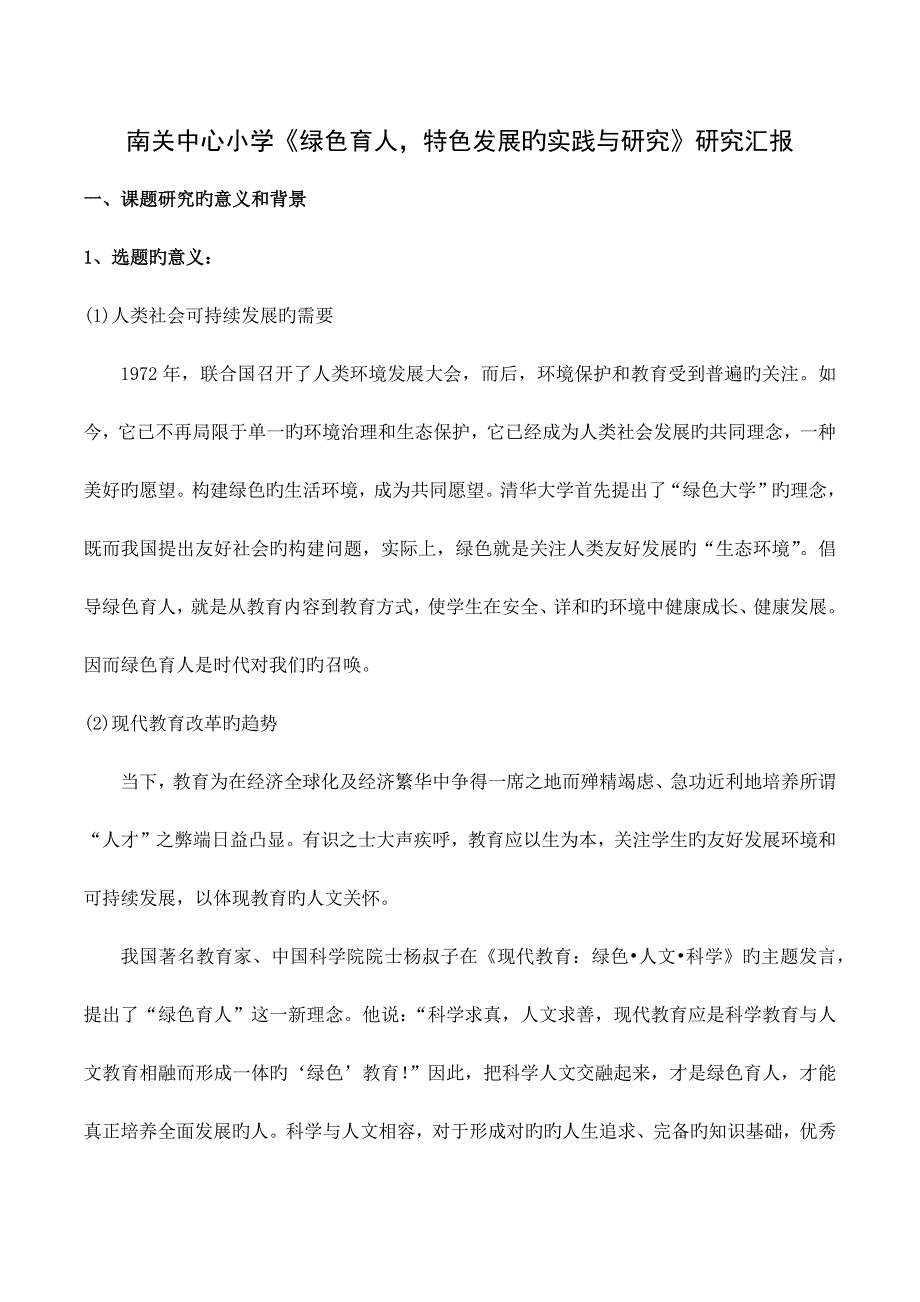 绿色育人特色发展课题成果研究报告_第1页