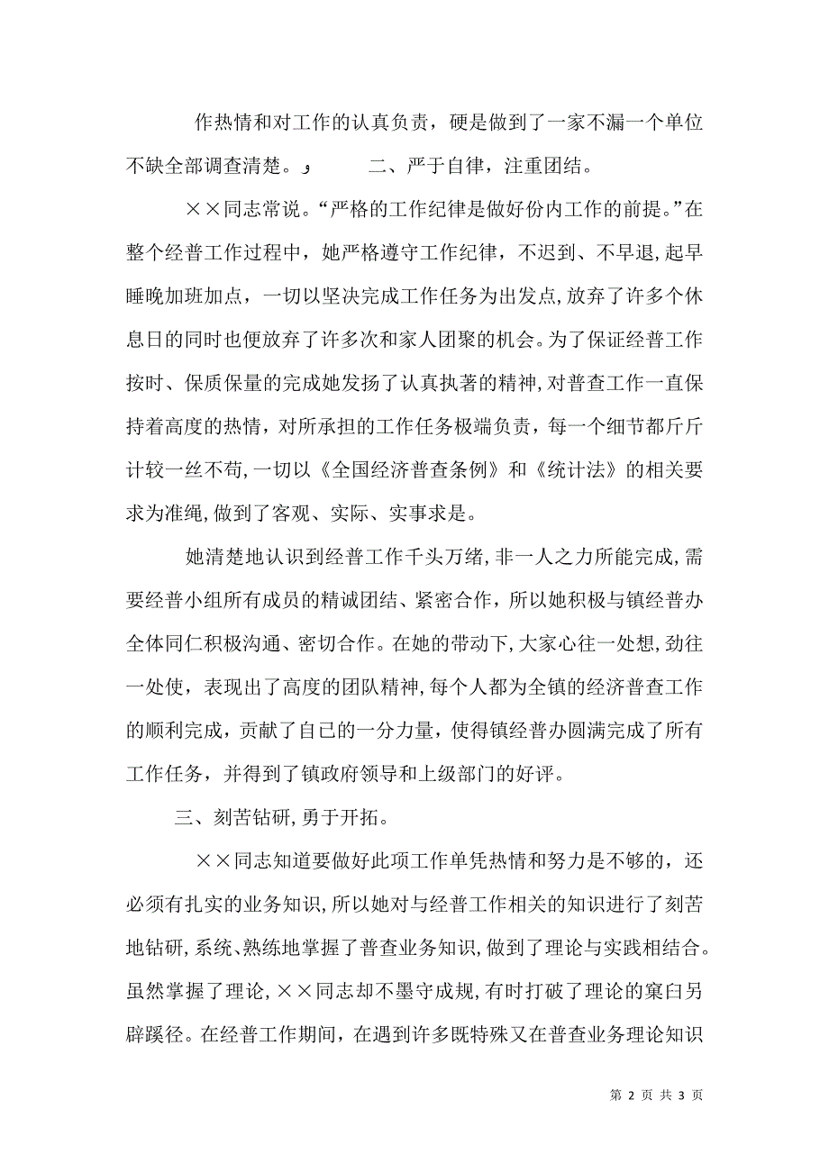 经济普查先进个人事迹材料_第2页