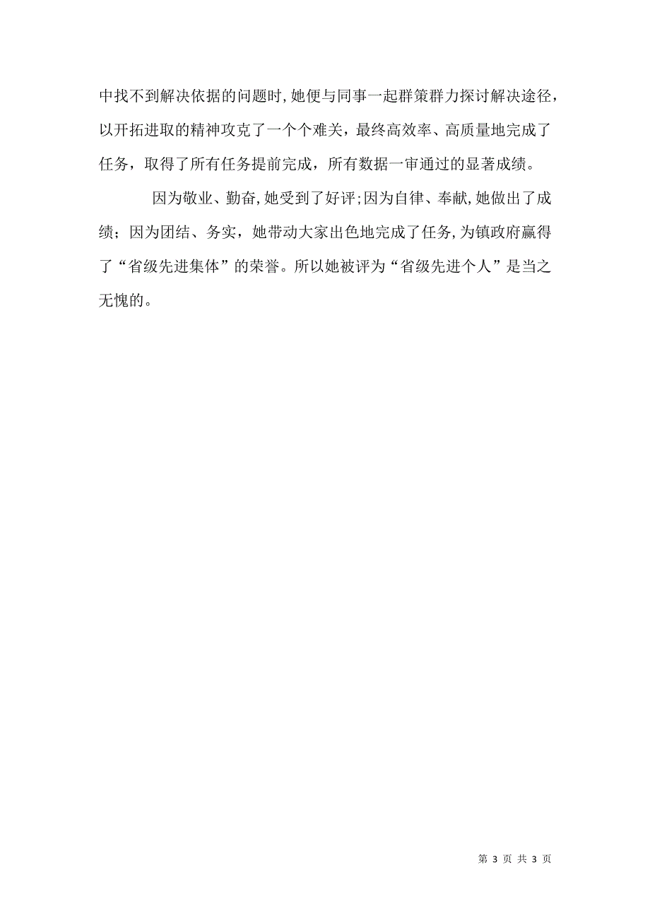 经济普查先进个人事迹材料_第3页