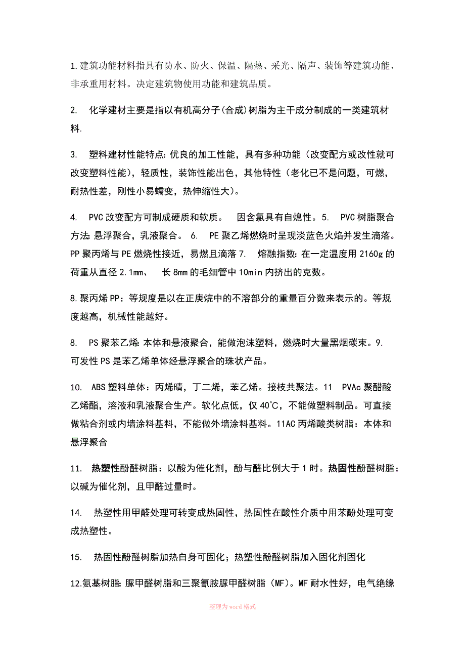 建筑功能材料_第1页