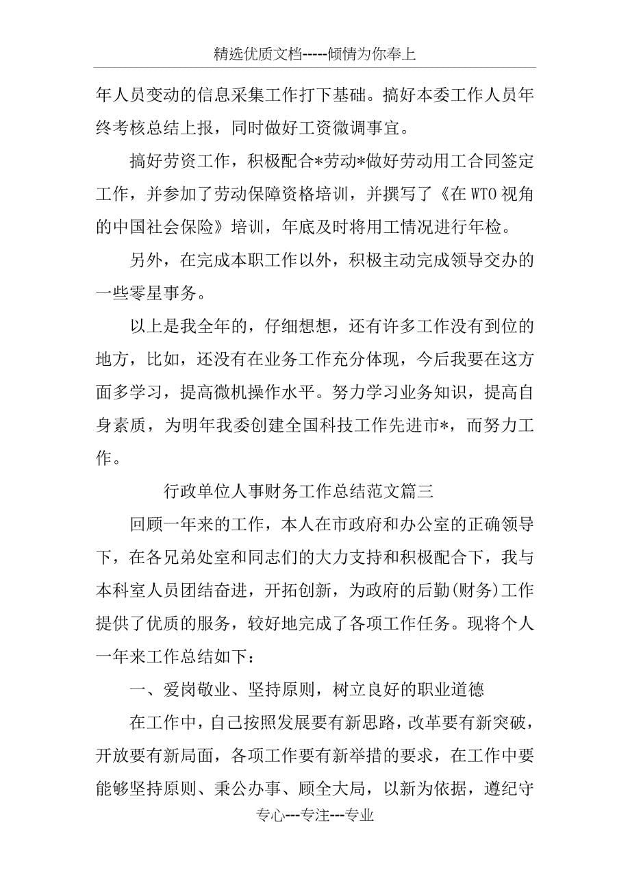 行政单位人事财务工作总结三篇_第5页