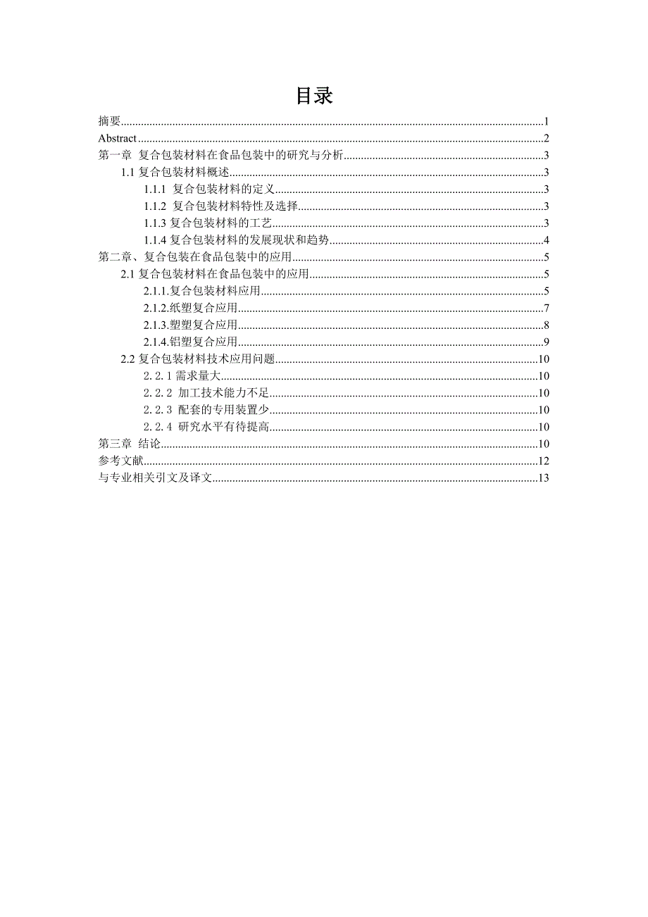 论文题目：复合包装材料在食品包装中的研究与分析_第2页
