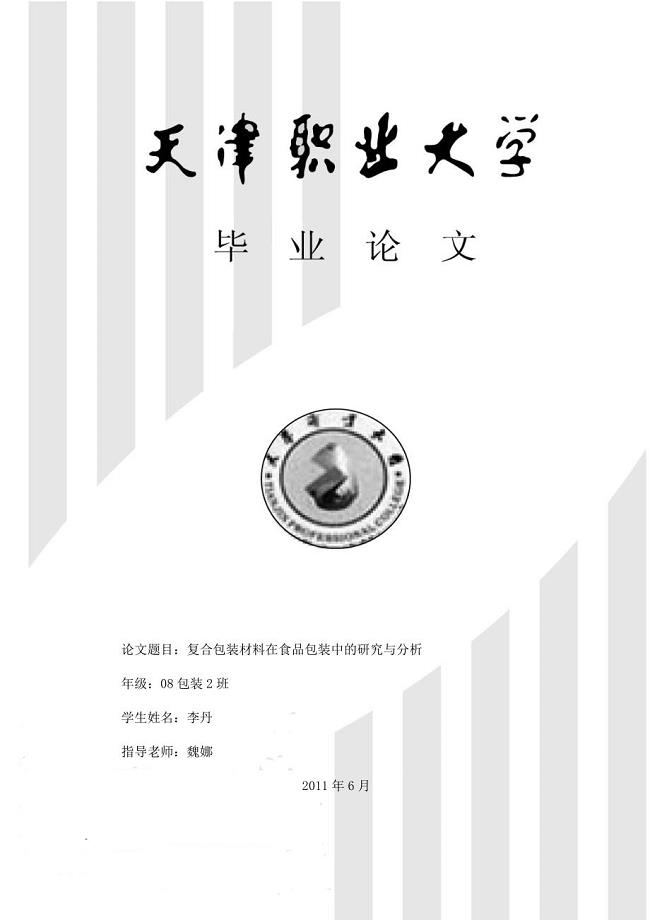 论文题目：复合包装材料在食品包装中的研究与分析