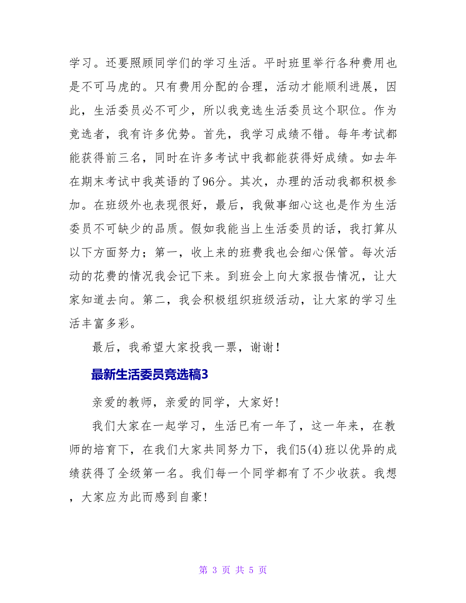 最新生活委员竞选稿四篇_第3页