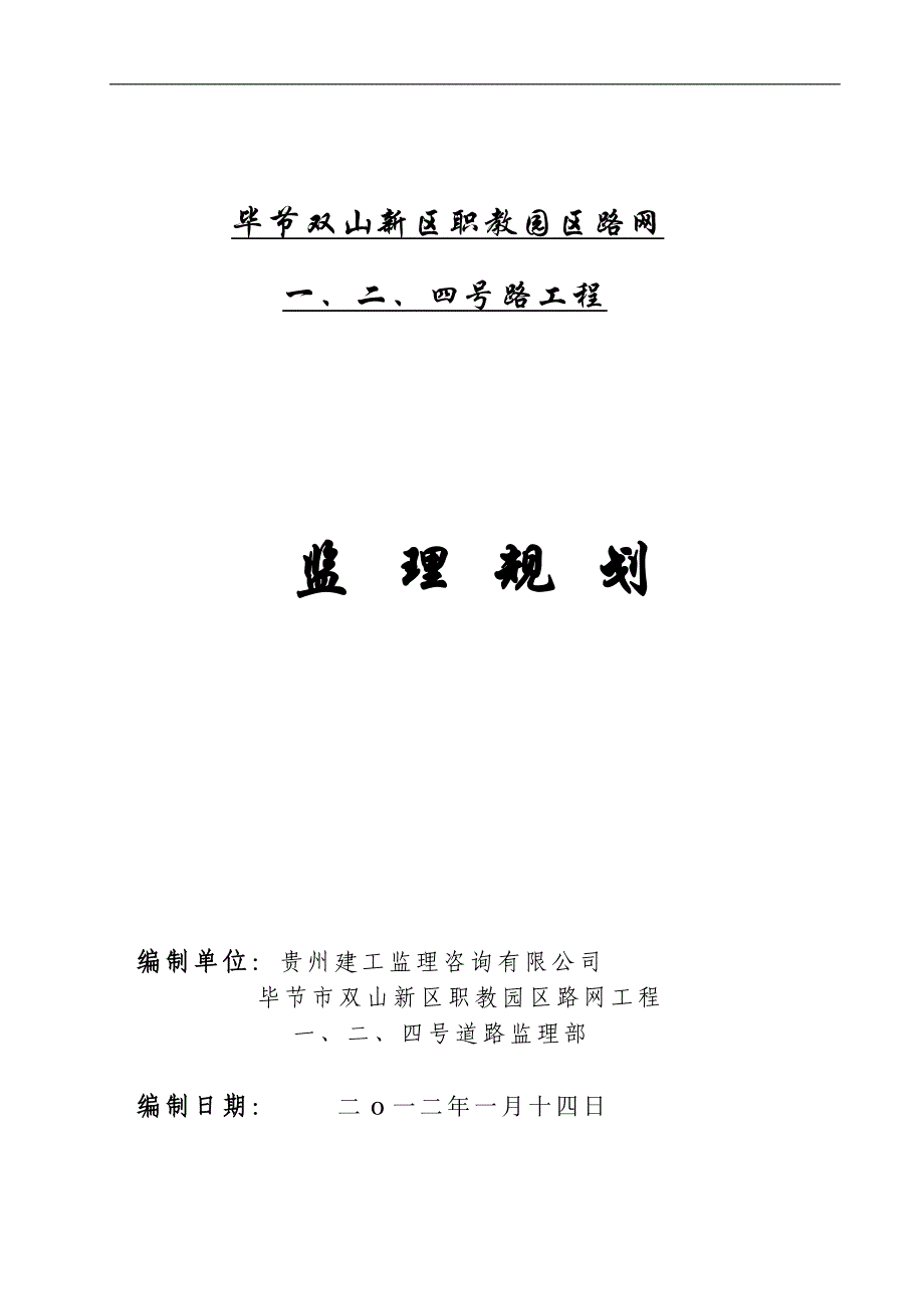 毕节双山新区职教园区路网一、二、四号路工程监理规划学位论文_第1页