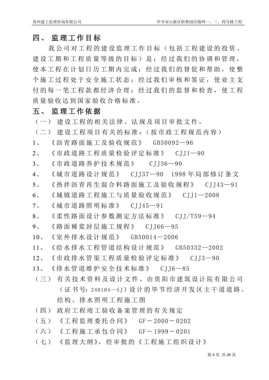 毕节双山新区职教园区路网一、二、四号路工程监理规划学位论文_第5页