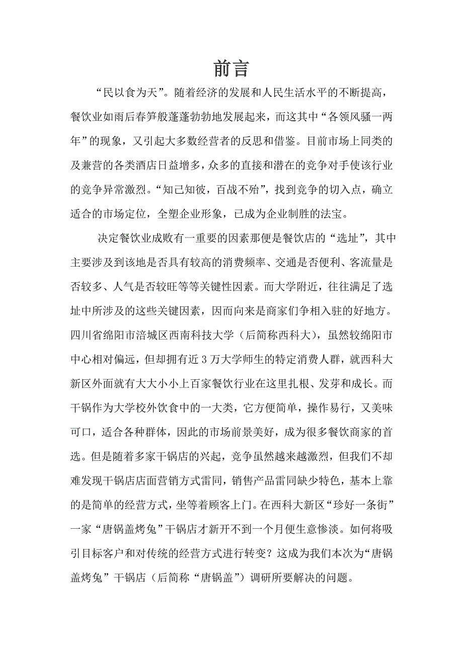 策划方案-—唐锅盖开心烤兔广告调研计划书_第2页