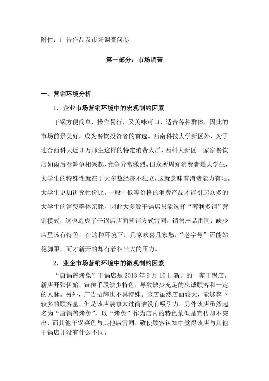 策划方案-—唐锅盖开心烤兔广告调研计划书_第5页