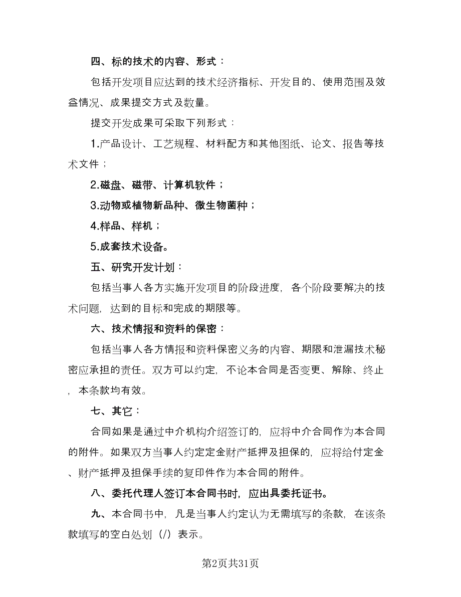 企业技术开发协议标准范文（7篇）_第2页