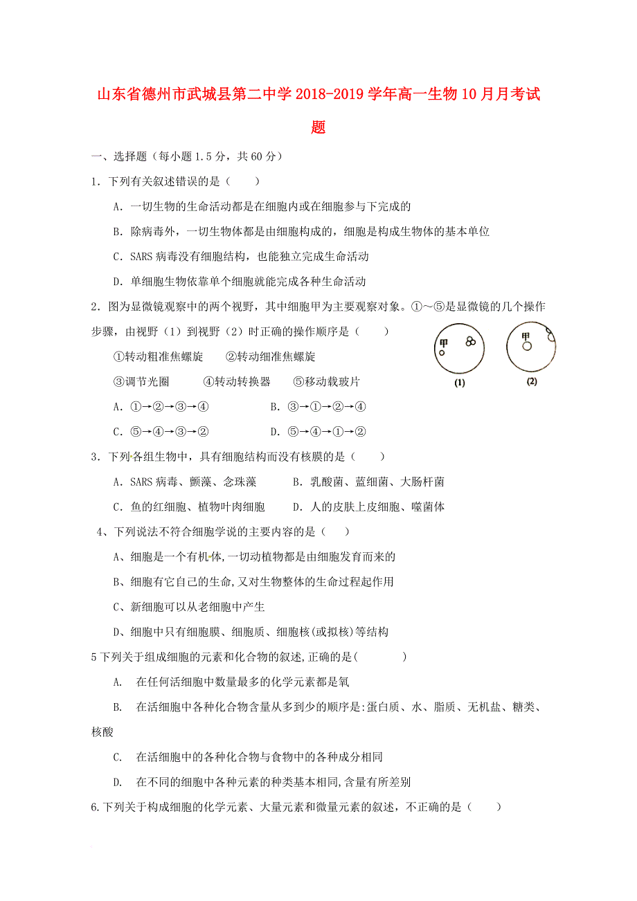 山东省某知名中学高一生物10月月考试题5_第1页