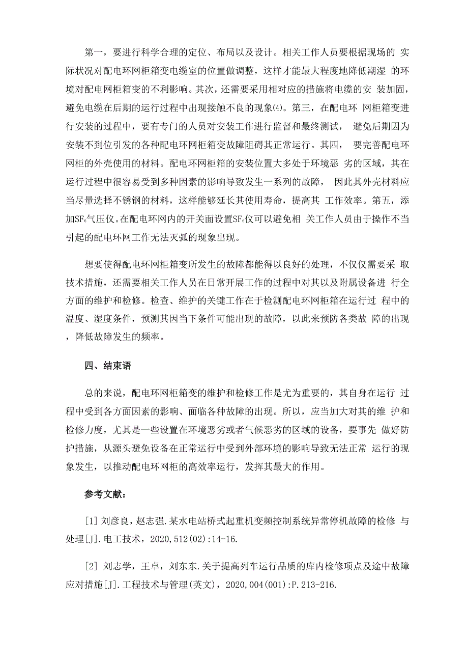 简析配电环网柜箱变的运行检修及故障处理_第4页