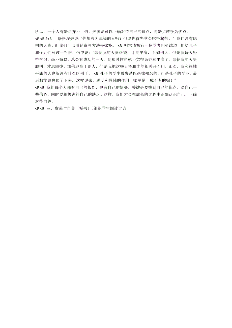 第一课第一框题自尊是人人都需要的 2－教学教案-初一政治教案_第2页