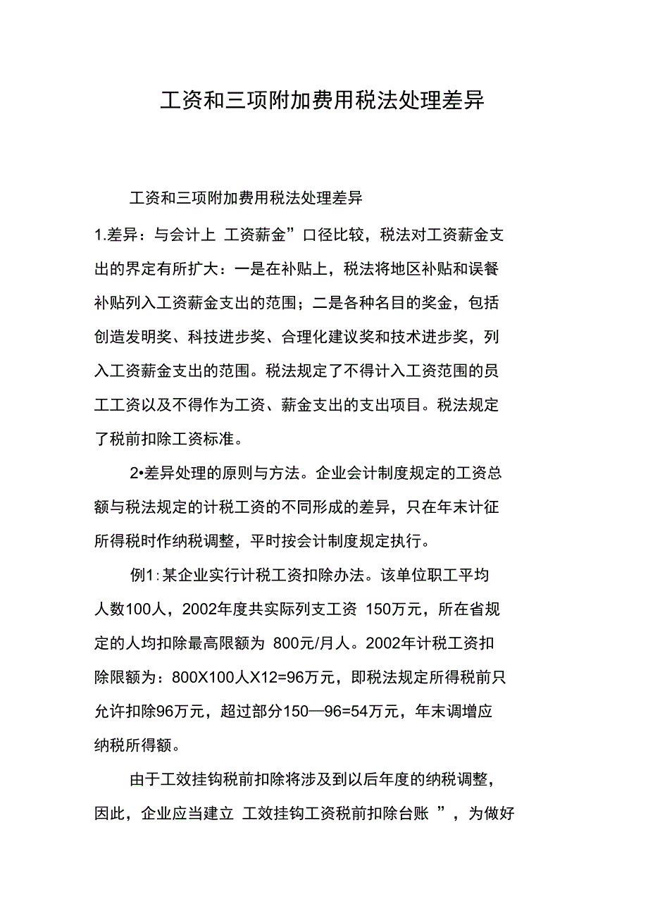 工资和三项附加费用税法处理差异_第1页