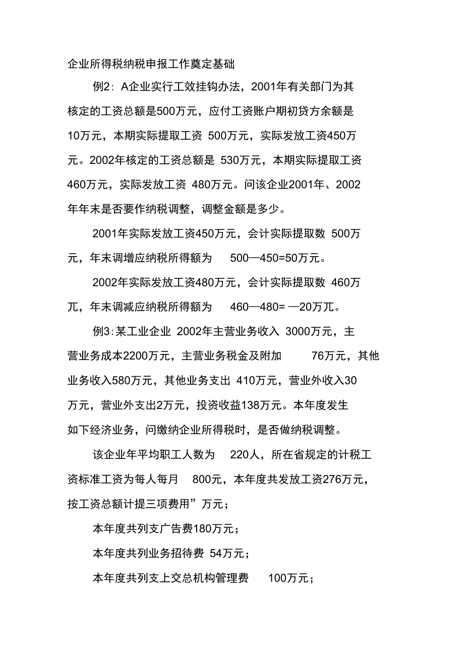 工资和三项附加费用税法处理差异_第2页