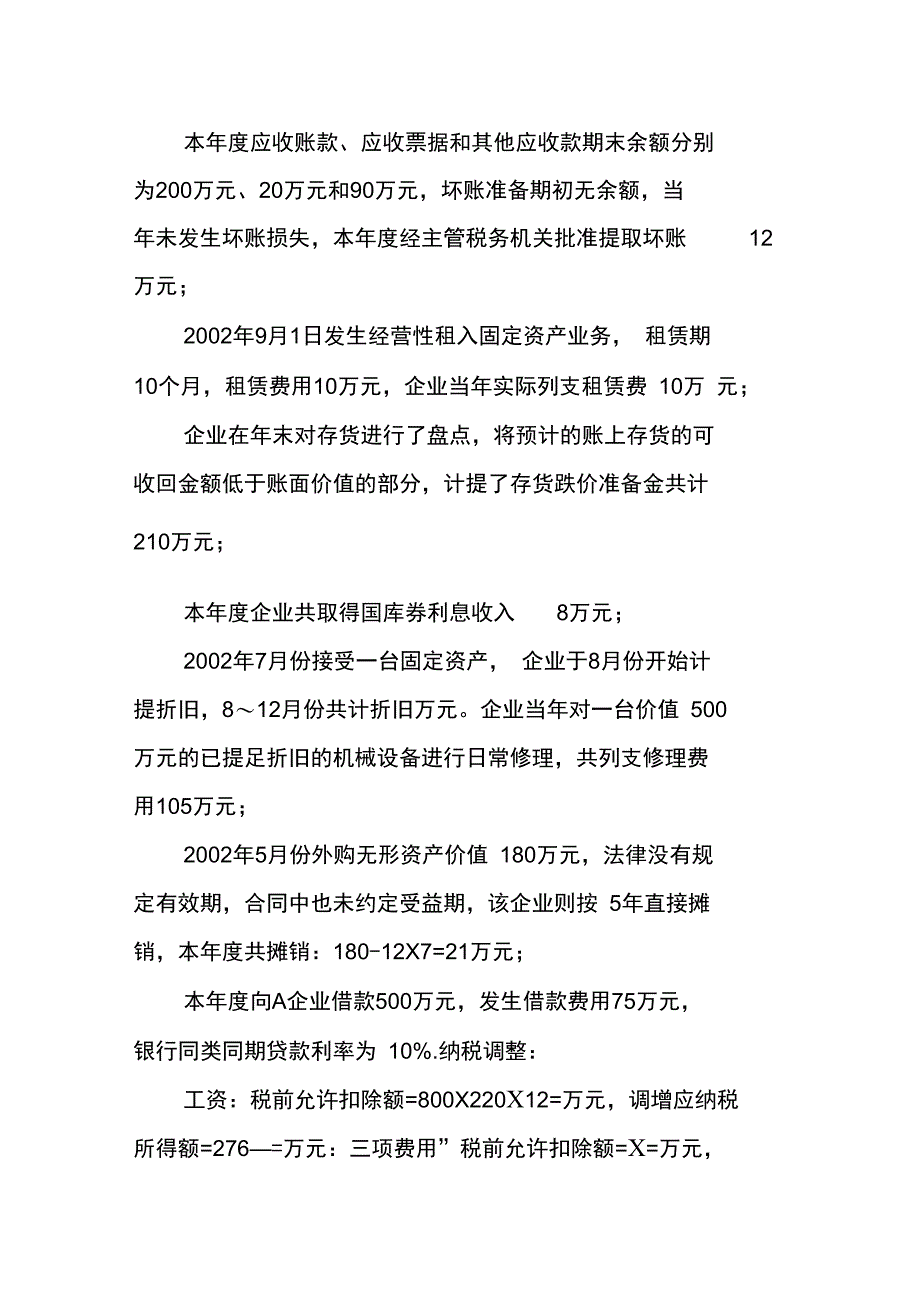 工资和三项附加费用税法处理差异_第3页