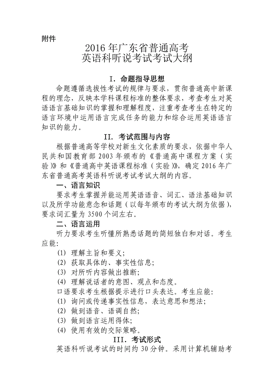 2016年广东省普通高考英语科听说考试考试大纲_第1页