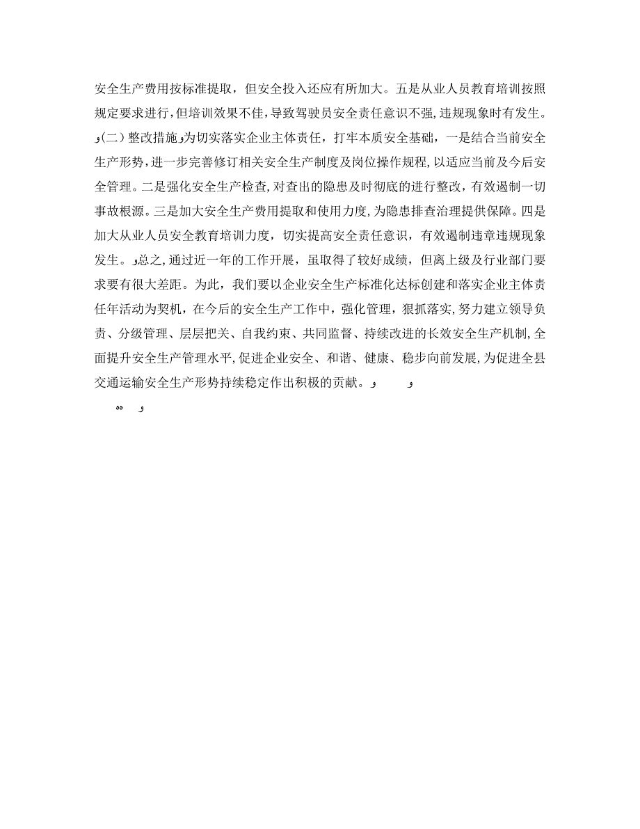 安全管理文档之落实企业安全生产责任主体年活动工作总结_第2页