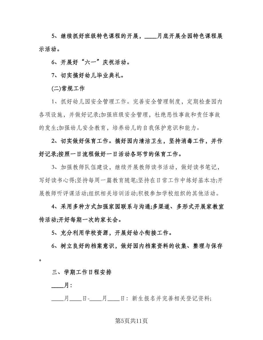 幼儿园师德学习工作计划标准模板（2篇）.doc_第5页