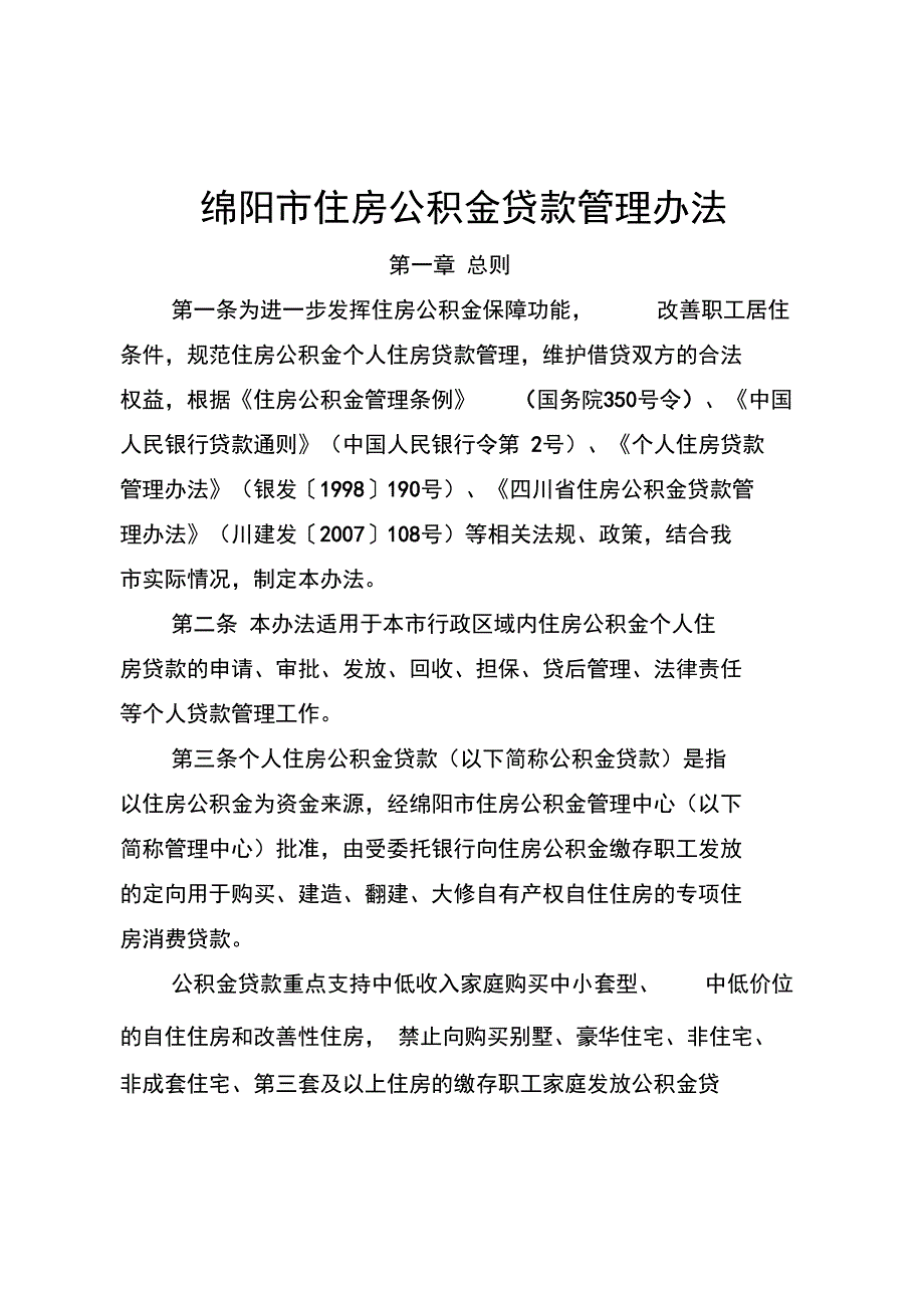 绵阳住房公积金贷款管理办法_第1页