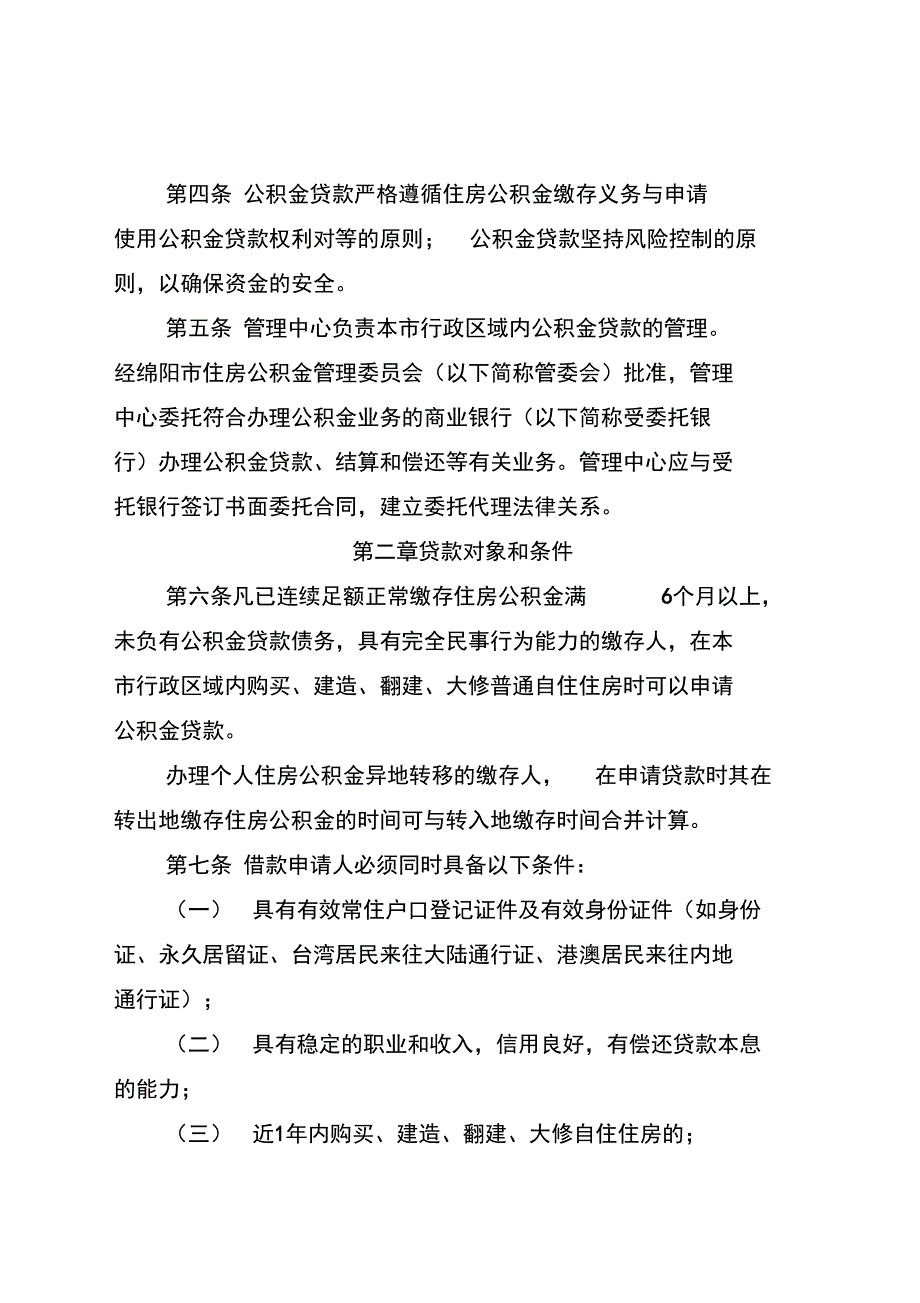 绵阳住房公积金贷款管理办法_第2页