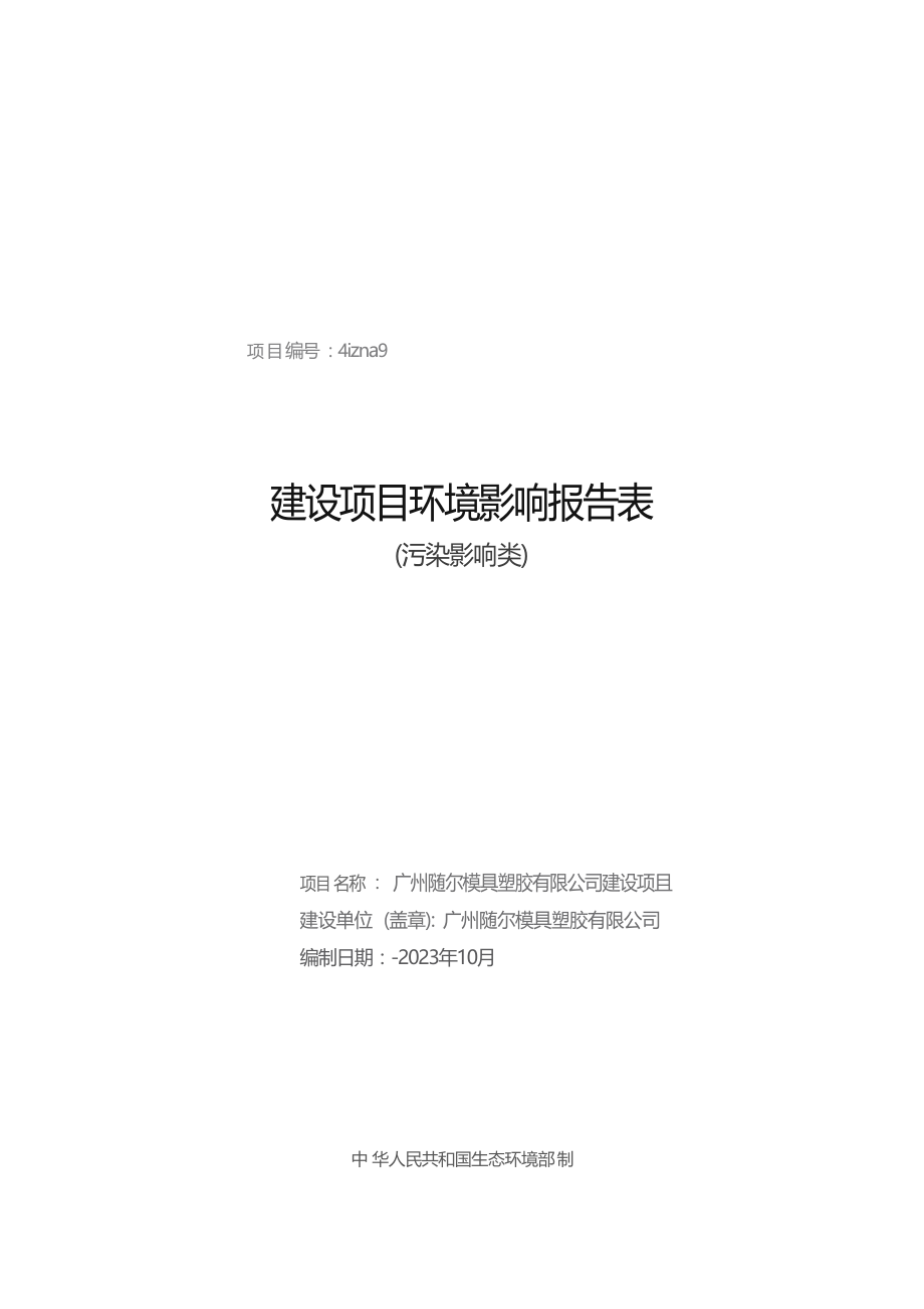 广州随尔模具塑胶有限公司建设项目环境影响报告表.docx_第1页