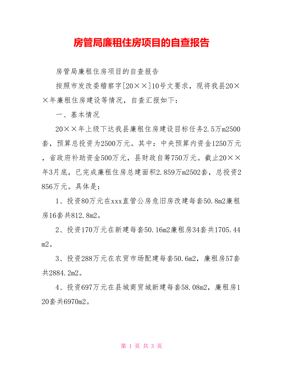 房管局廉租住房项目的自查报告_第1页