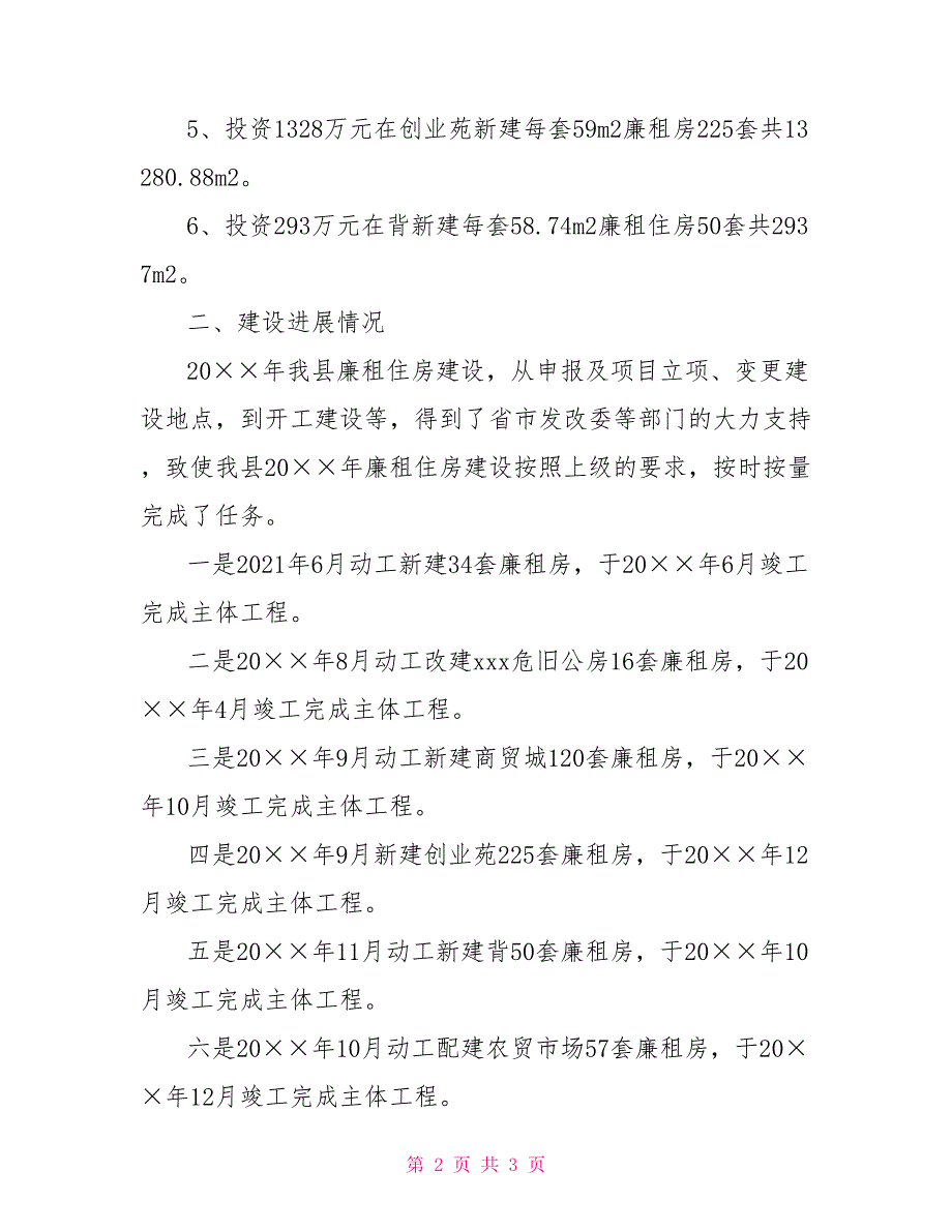 房管局廉租住房项目的自查报告_第2页