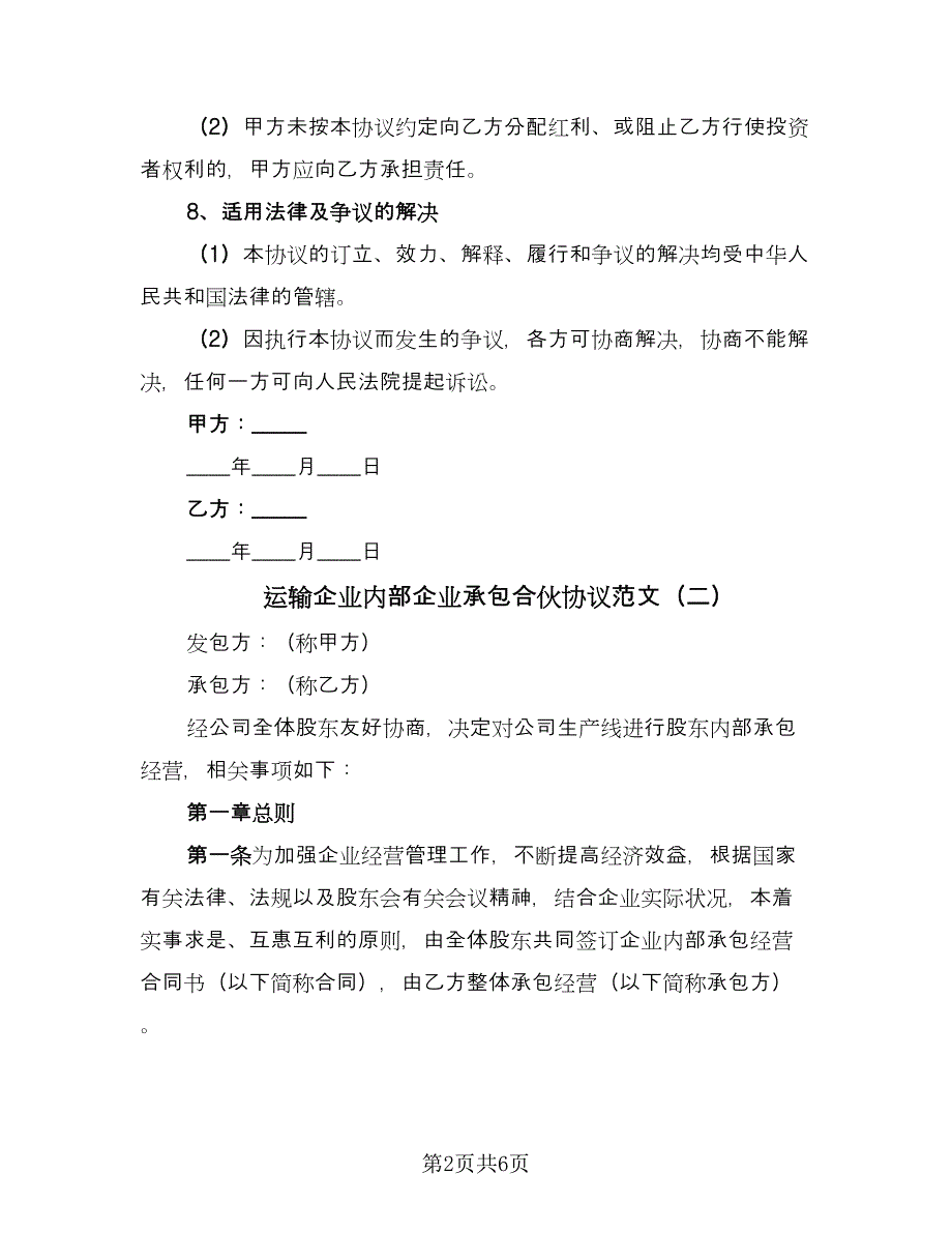 运输企业内部企业承包合伙协议范文（2篇）.doc_第2页