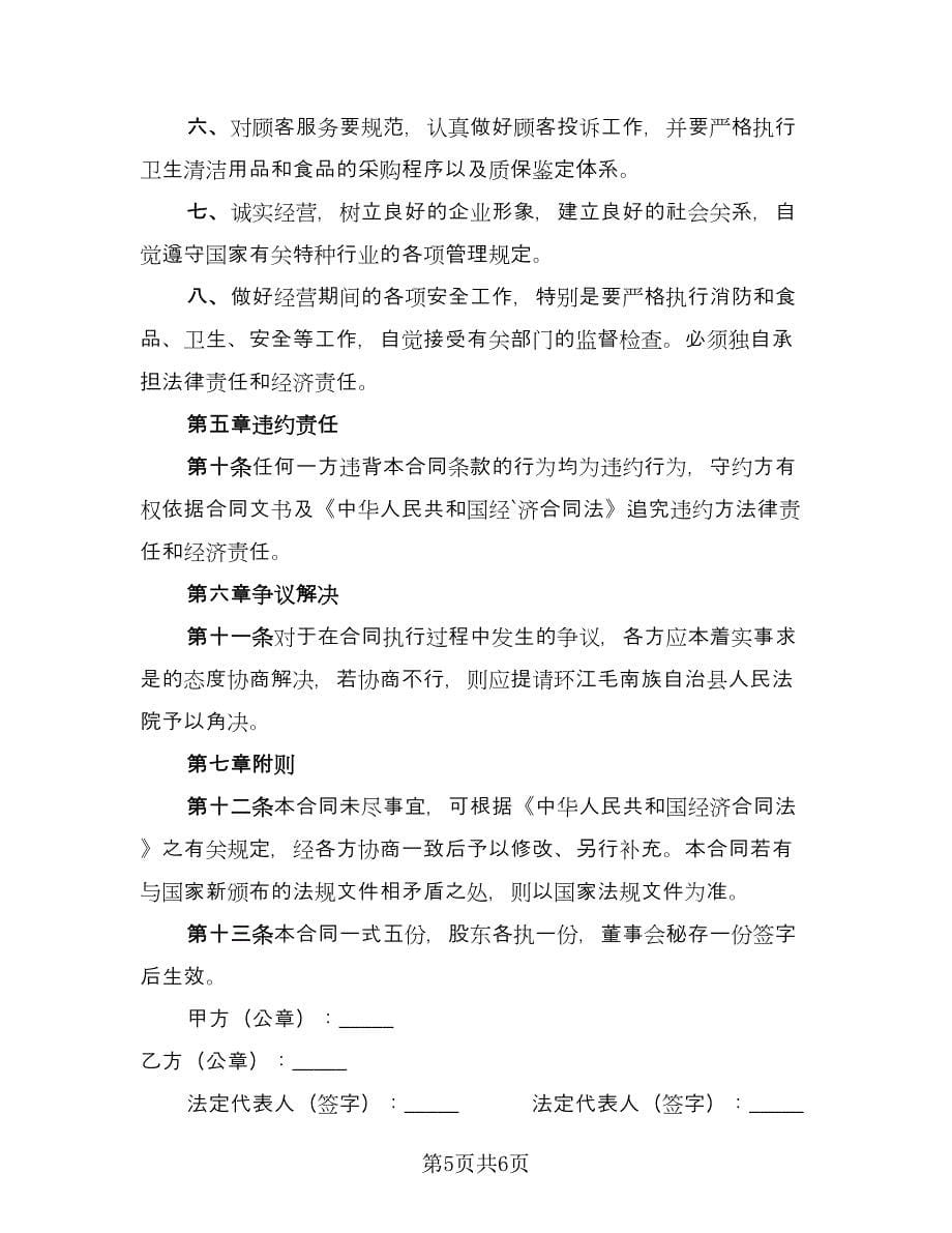 运输企业内部企业承包合伙协议范文（2篇）.doc_第5页