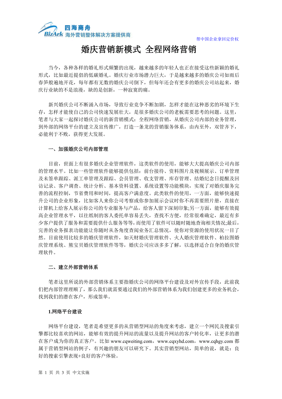 婚庆营销新模式全程网络营销_第1页