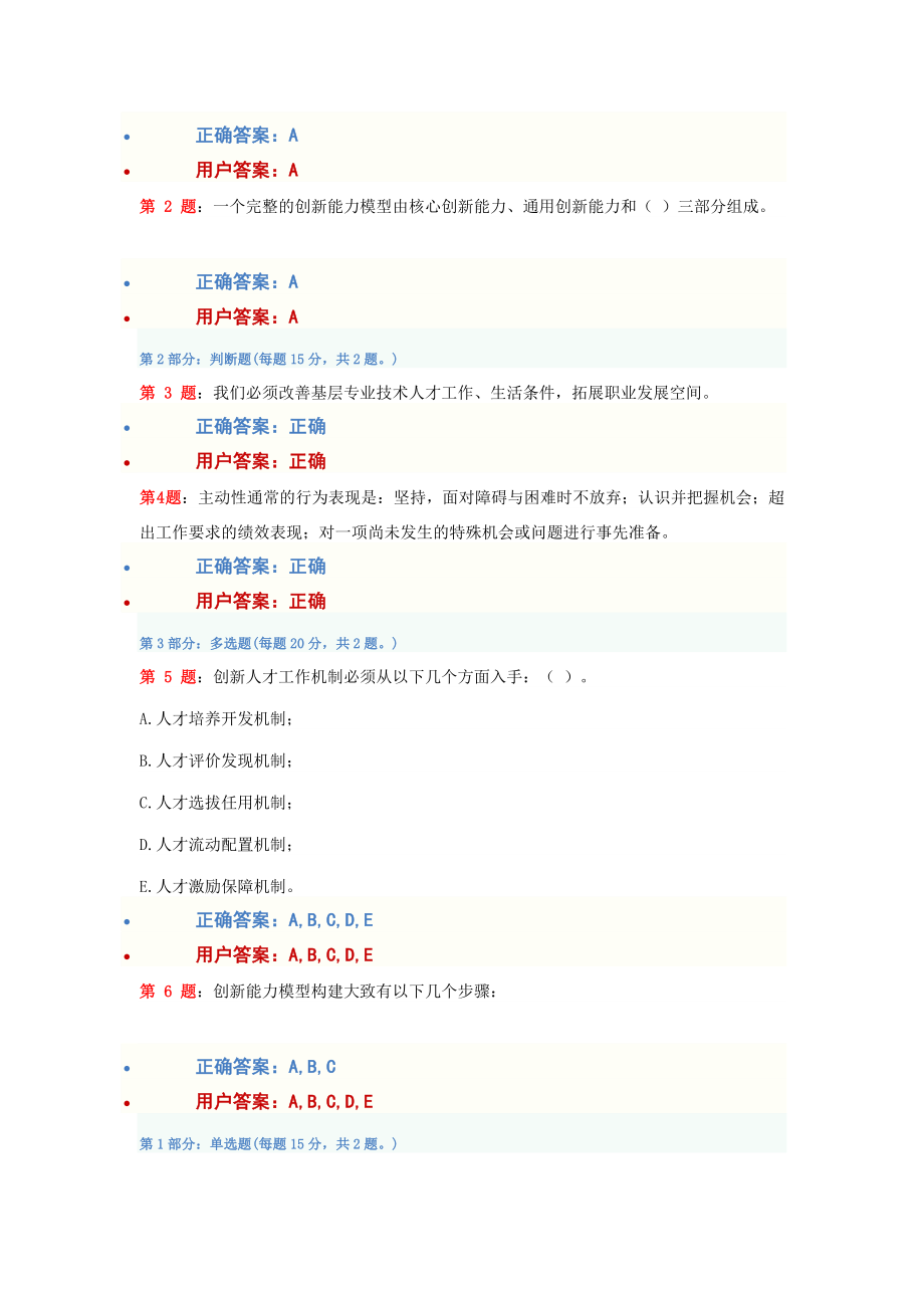 100分答案!专业技术人员创新能力培训与提高考试答案(一)_第3页