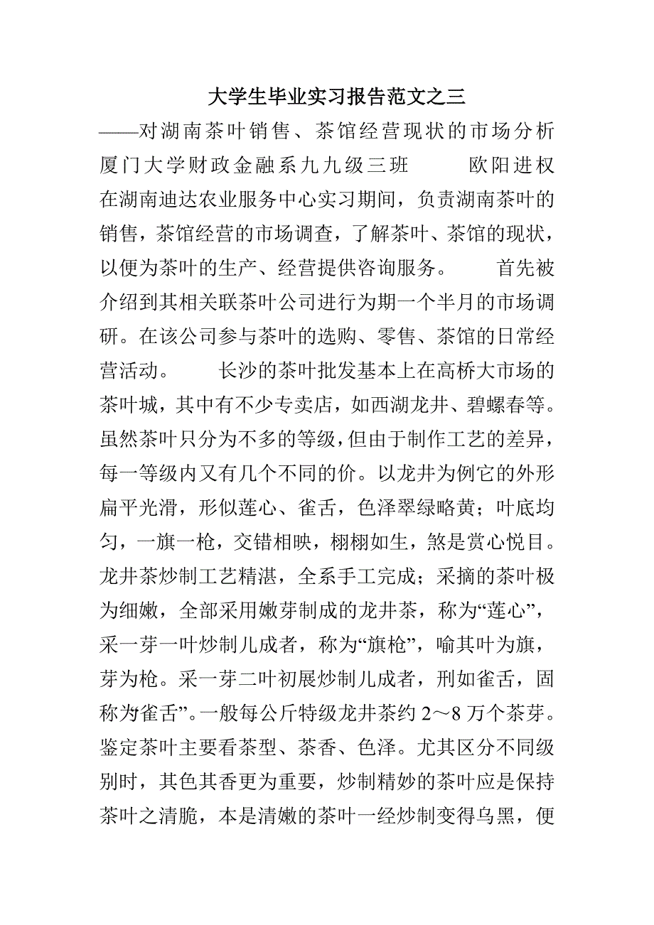 大学生毕业实习报告范文之三_第1页