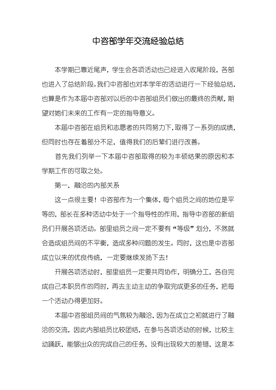 中咨部学年交流经验总结_第1页