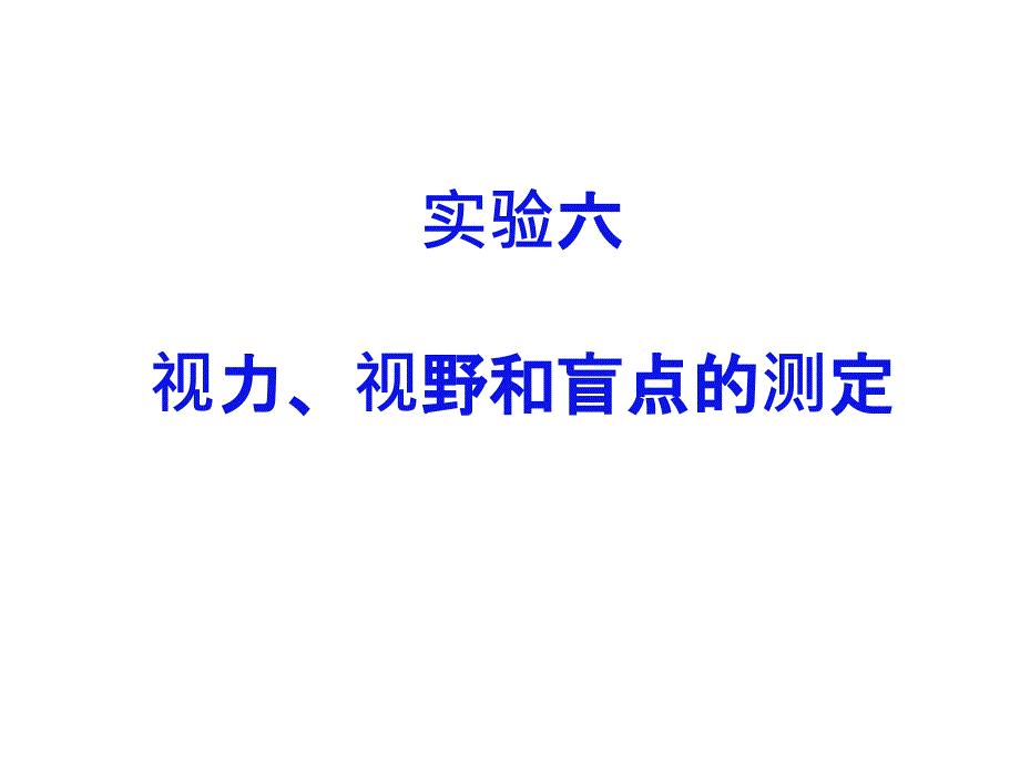 实验六 视力、视野和盲点的测定_第1页