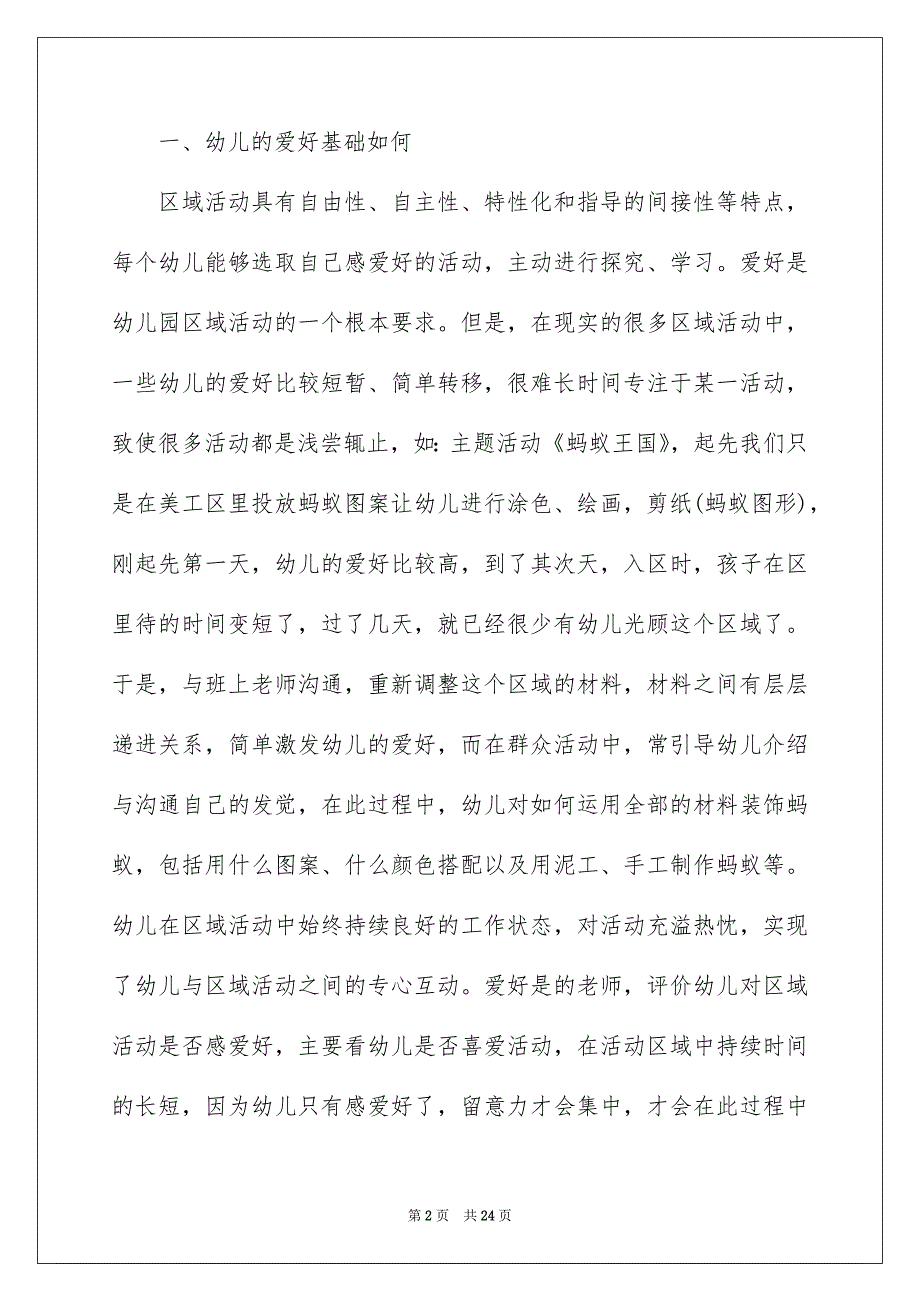 幼儿教学活动总结汇总七篇_第2页