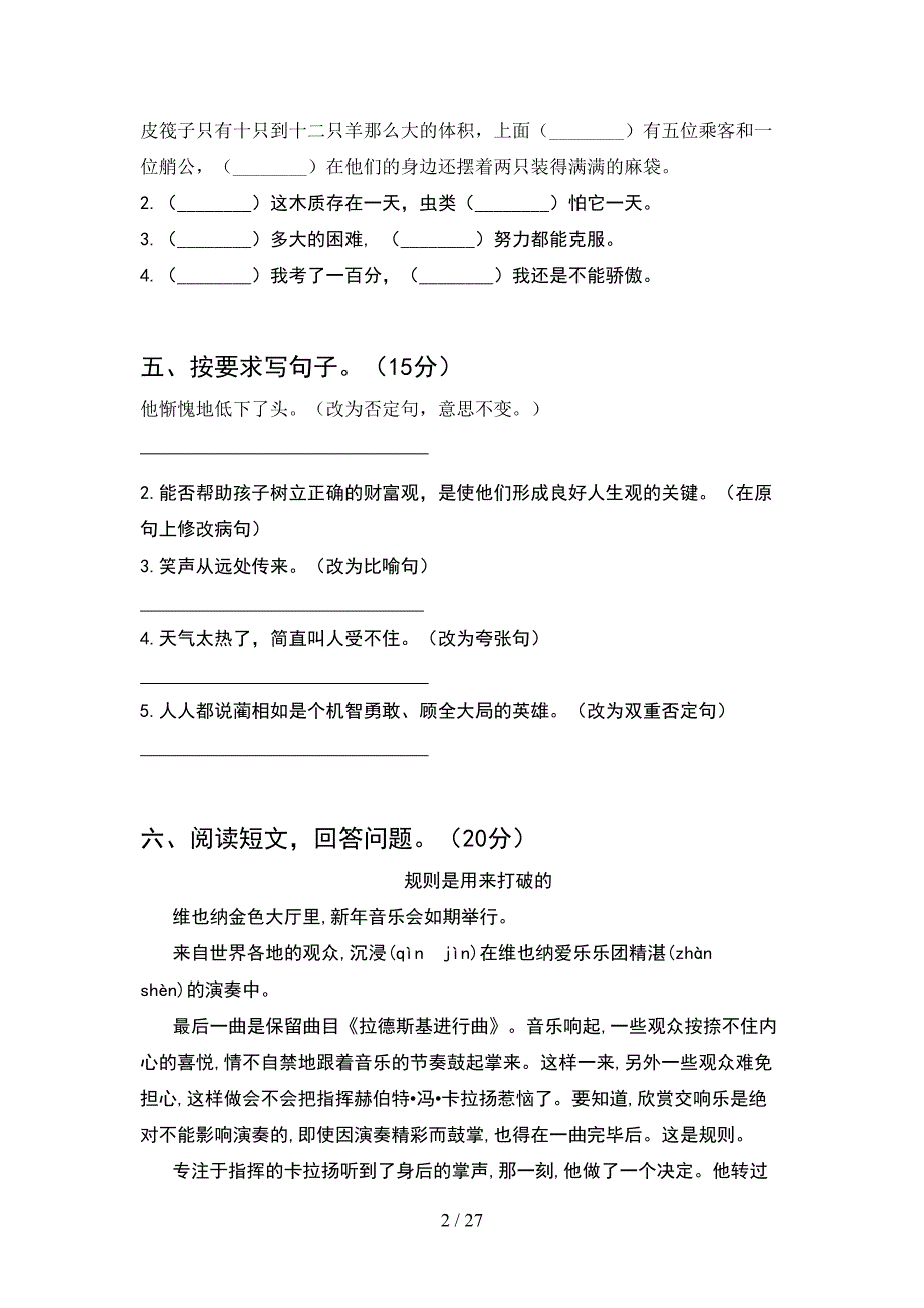 部编版六年级语文下册期末水平测试卷及答案(5套).docx_第2页