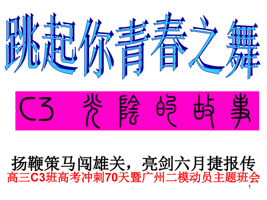 高三C3班高考冲刺70天暨广州二模动员大会优秀课件_第1页