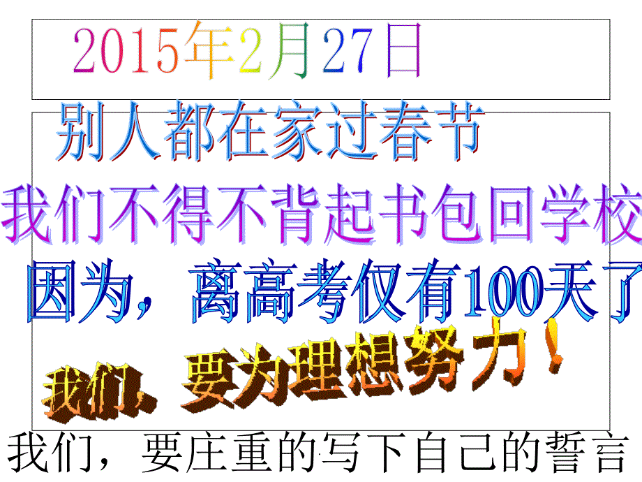 高三C3班高考冲刺70天暨广州二模动员大会优秀课件_第2页