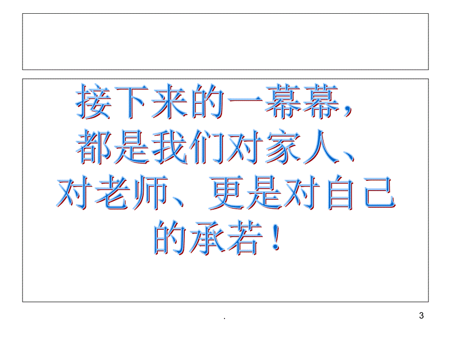 高三C3班高考冲刺70天暨广州二模动员大会优秀课件_第3页