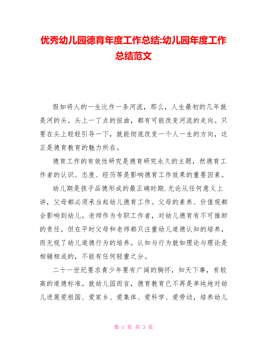 优秀幼儿园德育年度工作总结幼儿园年度工作总结范文_第1页