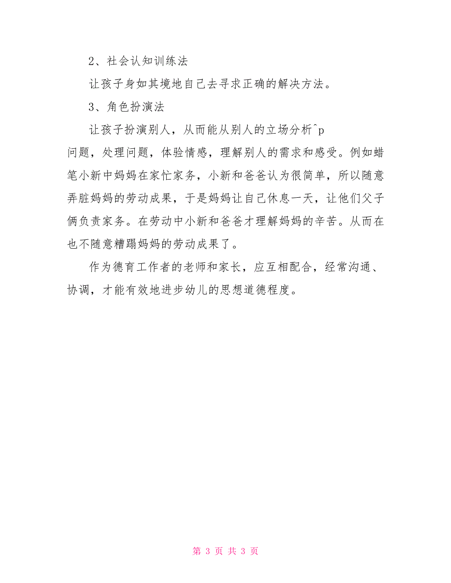 优秀幼儿园德育年度工作总结幼儿园年度工作总结范文_第3页