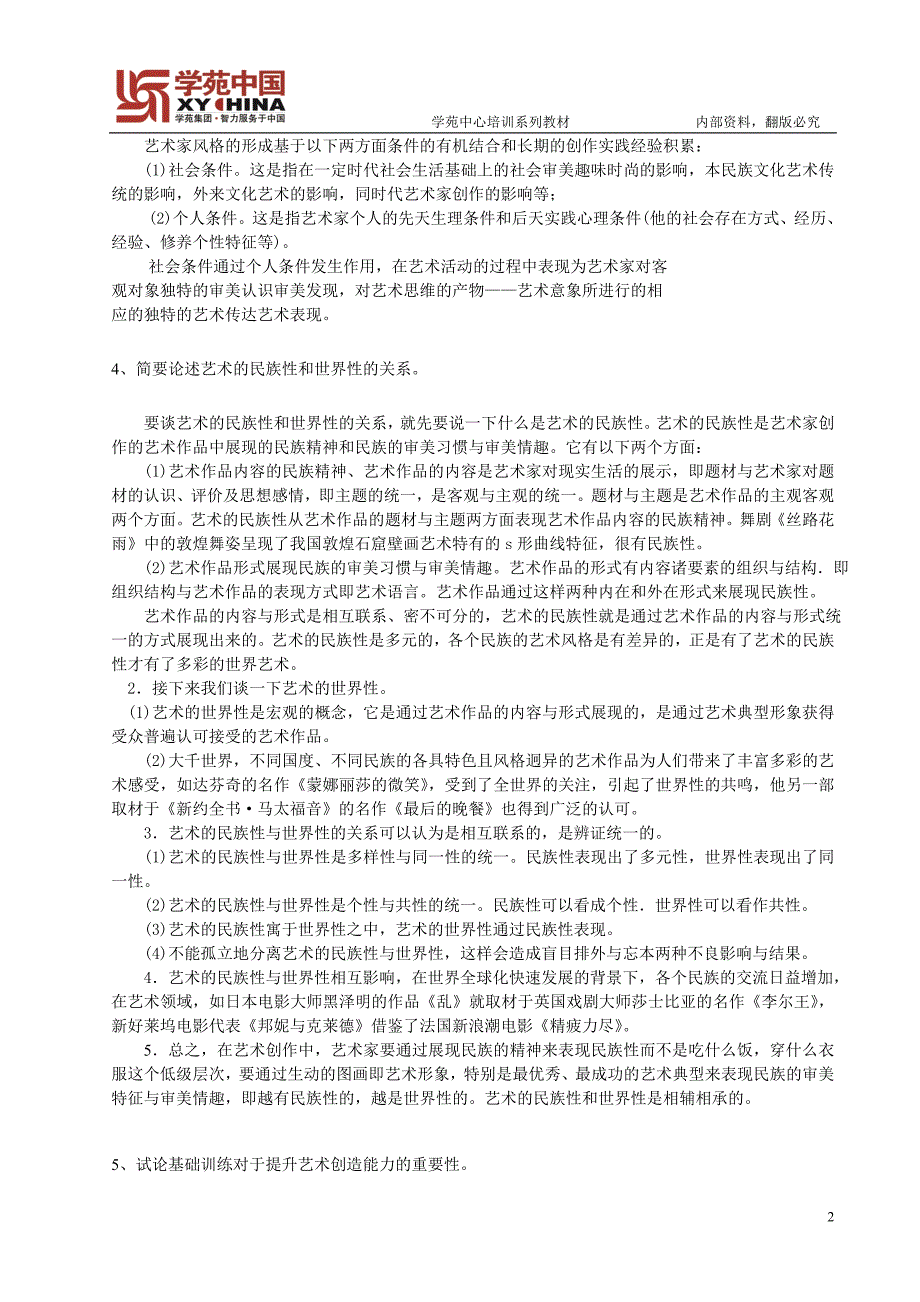 艺术硕士基础知识记忆导图36论述专项.doc_第2页