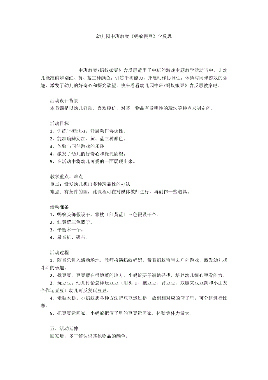 幼儿园中班教案《蚂蚁搬豆》含反思_第1页